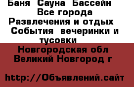 Баня ,Сауна ,Бассейн. - Все города Развлечения и отдых » События, вечеринки и тусовки   . Новгородская обл.,Великий Новгород г.